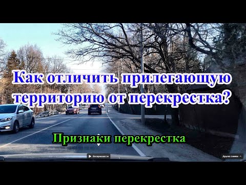 Видео: В чем отличие прилегающей территории от перекрестка. Признаки перекрестка.