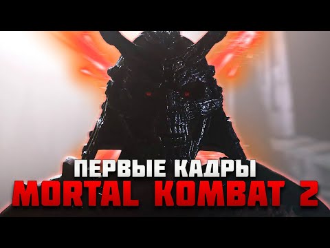 Видео: Первый Взгляд на Mortal Kombat 2