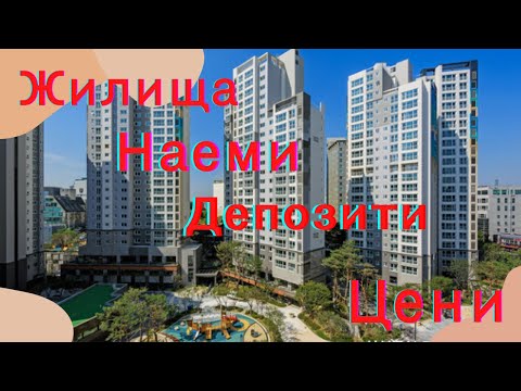 Видео: КОРЕЯ - Наеми. ЖИЛИЩА. Депозити .