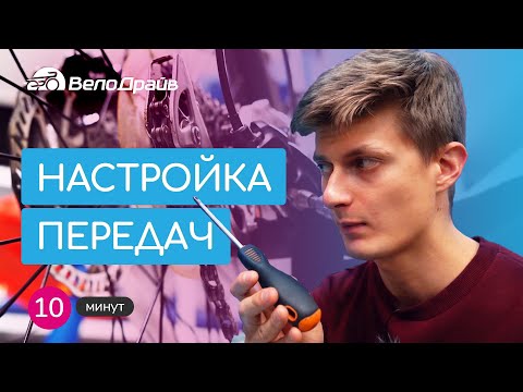 Видео: Как настроить передачи на велосипеде | ЗА 10 МИНУТ