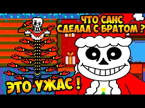 Видео: УЖАС ! ЧТО САНС СДЕЛАЛ С ПАПАЙРУСОМ ? - UNDERTALE & SONIC - Новогодняя анимация! [Андертейл]