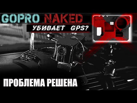 Видео: Полу-Naked GoPro решает проблемы с приемом GPS сигнала. Gopro Naked больше не использую.