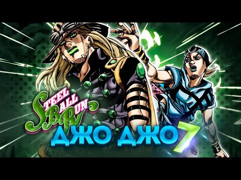 Видео: ДЖО ДЖО STEEL BALL RUN - ПЕРЕСКАЗ МАНГИ С 1 - 11 ГЛАВУ | JoJo’s Bizarre Adventure SBR