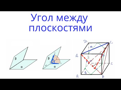 Видео: Урок 8. Угол между плоскостями. Стереометрия с нуля.