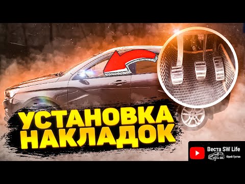 Видео: Накладки на педали Sal Man на Лада Веста.