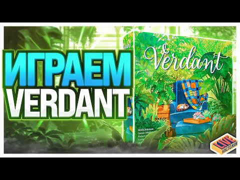 Видео: Играем в настольную игру Зеленый дом (Verdant)