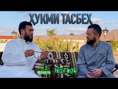 Видео: Ҳукми тасбеҳ