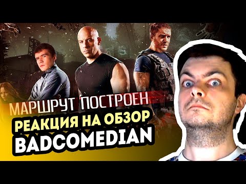 Видео: РЕАКЦИЯ на [BadComedian] - Маршрут построен (Форсаж звонка)