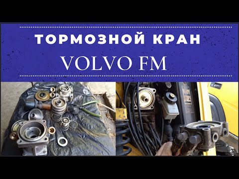 Видео: Замена ремкомплекта тормозного крана Volvo FM