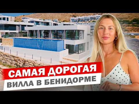 Видео: Огромная НОВАЯ вилла в БЕНИДОРМЕ с видами на МОРЕ! ЭЛИТНАЯ недвижимость в ИСПАНИИ