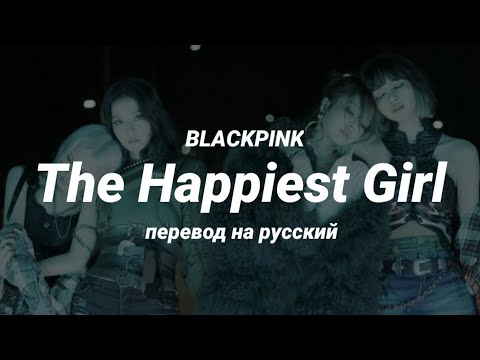 Видео: BLACKPINK - The Happiest Girl (перевод) | mirsiar