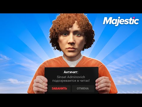 Видео: АДМИНЫ ПАЛЯТСЯ С ЧИТАМИ НА MAJESTIC RP GTA 5 RP