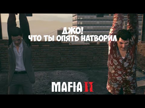 Видео: РЕШИЛ все ПРОБЛЕМЫ! MAFIA 2 #15