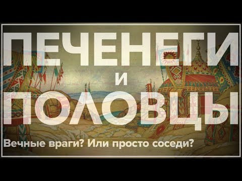 Видео: Печенеги и половцы. Вечные враги или просто соседи?