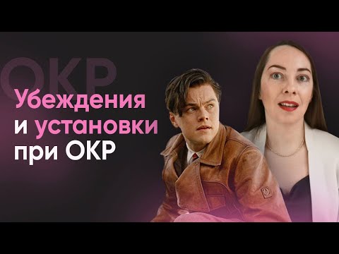 Видео: Убеждения и установки при обсессивно-компульсивном расстройстве. Что мешает выздороветь? l №6 ОКР