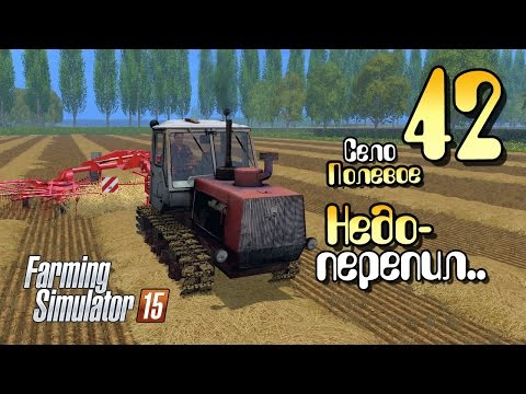 Видео: Недоперепил.. - ч42 Farming Simulator 2015