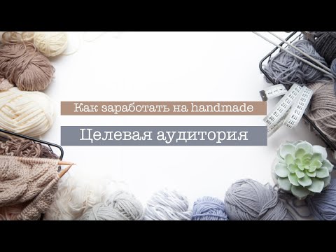 Видео: VLOG: Как заработать на хендмейд - Целевая аудитория