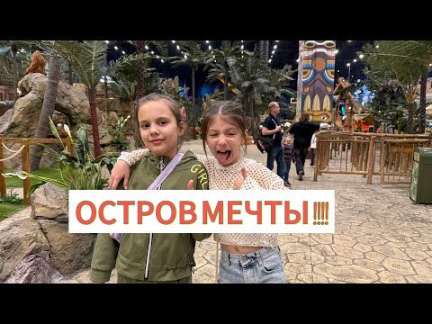 Видео: ЭТО БЫЛО ВЕСЕЛО! ОТДЫХАЕМ В ПАРКЕ АТТРАКЦИОНОВ ОСТРОВ МЕЧТЫ!!!