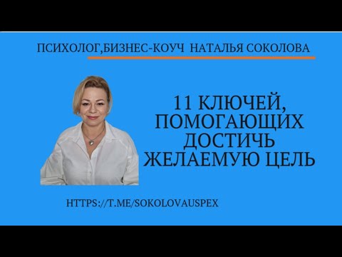 Видео: 11 эффективных ключей для достижения цели