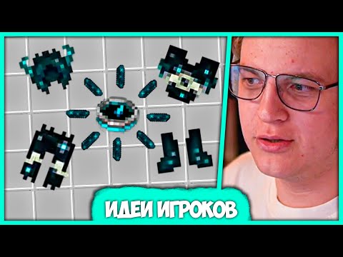 Видео: Пятёрка оценивает Лучшие Идеи из Реддит для Майнкрафт