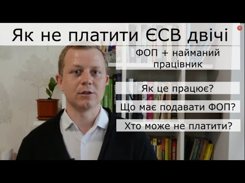 Видео: Як не платити ЄСВ двічі за ФОП та найманого працівника? Що потрібно подати? Як це працює?