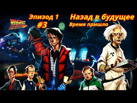 Видео: Назад в будущее: Игра | Эпизод 1 | Время пришло