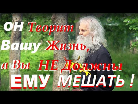 Видео: Не мешайте Богу действовать в вас! Отдайте всё попечение -Ему!