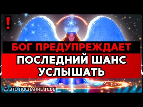 Видео: ИЗБРАННЫЙ: ЭТО ПОСЛЕДНЕЕ ПРЕДУПРЕЖДЕНИЕ — УСПЕЙ УСЛЫШАТЬ ✨🚀
