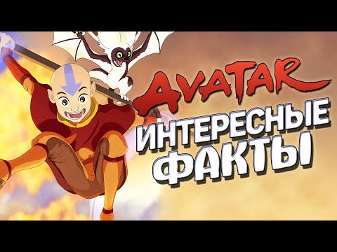 Видео: Интересные факты АВАТАР: ЛЕГЕНДА ОБ ААНГЕ (часть 3)