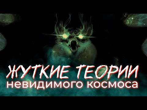 Видео: За гранью: ужасы бесконечной Вселенной