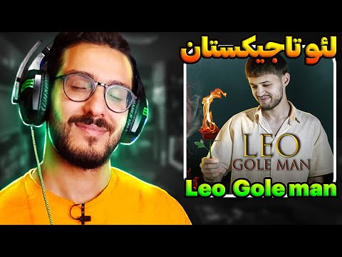 Видео: ری اکشن گل من لئو تاجیکستان | Leo Ravshan Gole Man - Лео Равшан Гули ман