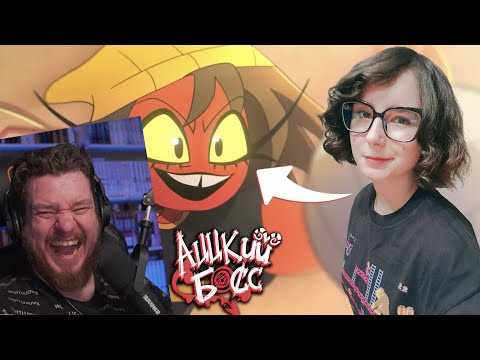 Видео: Реакция на Как озвучивали Аццкого Босса