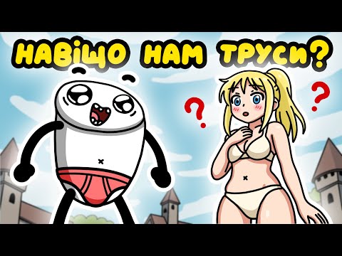 Видео: Чому Людство Почало Носити Труси та Ліфчики?