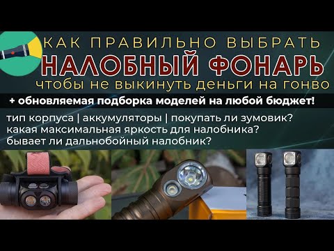 Видео: Как правильно выбрать налобный фонарь