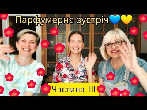 Видео: Парфумерна зустріч у Кракові. Частина III. @valeryanna737  @nadiiasfragrances