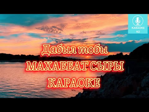 Видео: Ұнатып ем жалғыз сені  Караоке Унатып ем жалгыз  сени Караоке Махаббат сыры Дабыл тобы Караоке Минус