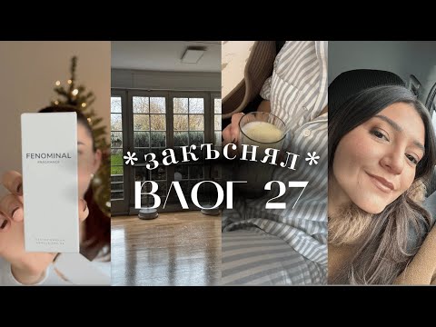 Видео: BLACK FRIDAY покупки I ВЛОГ 27 *закъснял*