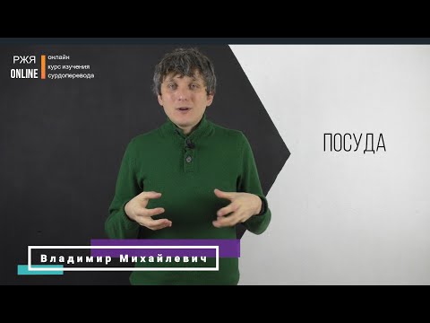 Видео: Посуда. 15 урок курса РЖЯ.