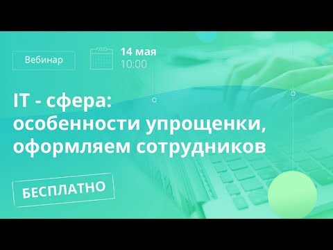 Видео: Обо всех тонкостях IT сферы на бесплатном вебинаре: Особенности упрощенки. Оформляем сотрудников