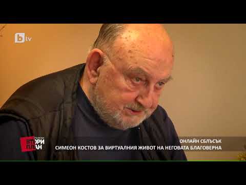 Видео: Карбовски "Втори План": Проект: Виртуална любов (част 1)
