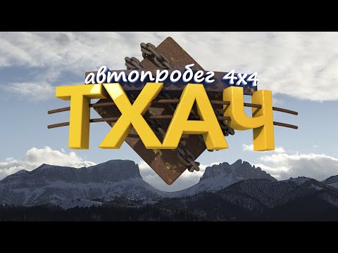 Видео: Тхач 2021-Узловой,Бароновы поляны.