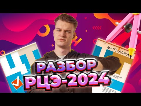 Видео: РАЗБОР РЦЭ-2024