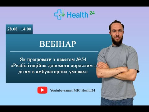 Видео: Як працювати з пакетом №54 «Реабілітаційна допомога дорослим і дітям в амбулаторних умовах»