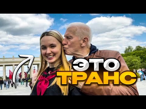 Видео: Дед Запикапил Транса На 9 мая