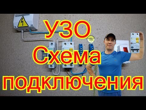 Видео: Схема подключения  УЗО.