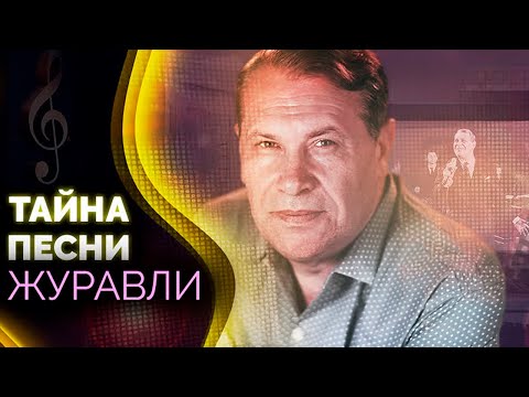 Видео: Журавли. Как эта песня продлила жизнь смертельно больному Марку Бернесу