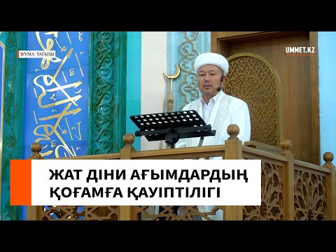 Видео: ЖАТ ДІНИ АҒЫМДАРДЫҢ ҚОҒАМҒА ҚАУІПТІЛІГІ // Бас мүфтидің кеңесшісі Смайыл Сүйерқұлұлы Сейтбеков