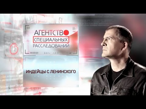Видео: Программа "Агентство специальных расследований". Индейцы с Ленинского.