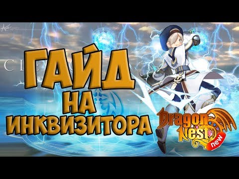 Видео: New Dragon Nest • Гайд на инквизитора