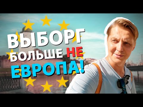 Видео: Выборг - перспективная РАЗРУХА!